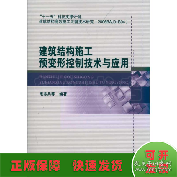 建筑结构施工预变形控制技术与应用