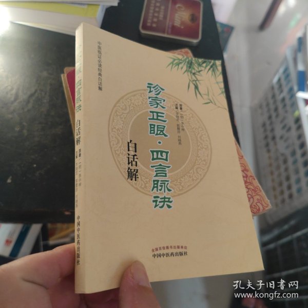 中医临证必读经典白话解：诊家正眼·四言脉诀白话解