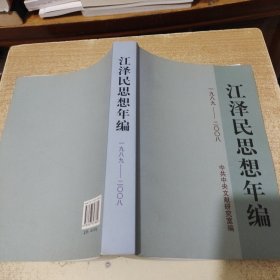 江泽民思想年编