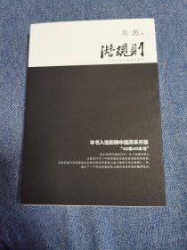 （作者题款，签名，钤印，带日期）潜规则（修订版）：中国历史中的真实游戏