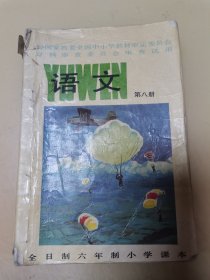 90年代 全日制六年制小学课本 语文 .第8册