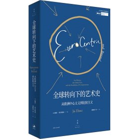 【正版新书】 全球转向下的艺术史 从欧洲中心主义到比较主义 (英)雅希·埃尔斯纳 上海人民出版社