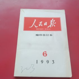 人民日报缩印合订本1993年6月
