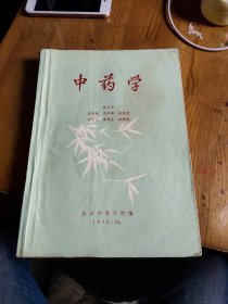中药学（1979年10月出版）北京中医学院编
