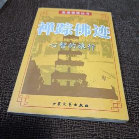 禅踪佛迹：心智的旅行
