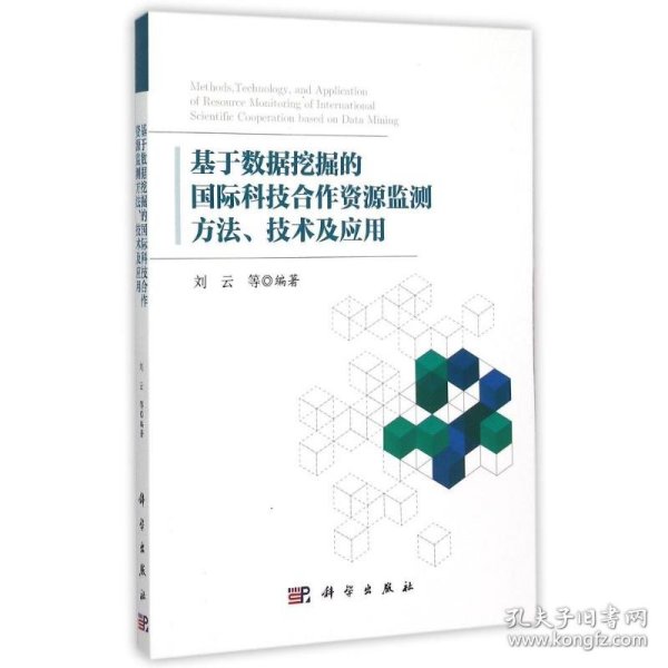 基于数据挖掘的国际科技合作资源监测方法、技术及应用
