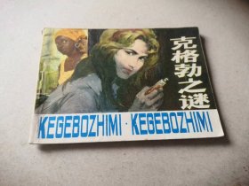 连环画【克格勃之谜】山东人民出版社、1980年10月一版一印。品相如图，完好，十分怀旧