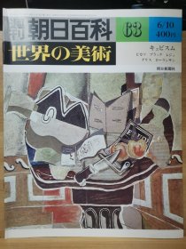 朝日百科 世界の美术 63 立体主义 毕加索 乔治・布拉克 、费尔南・莱热 、 胡安・格里斯 、安德烈・洛特