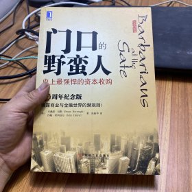 门口的野蛮人：史上最强悍的资本收购