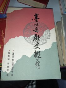 墨西哥历史概要