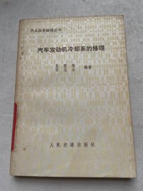 汽车保养修理丛书——汽车发动机冷却系的修理