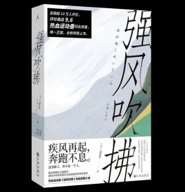 强风吹拂  热血运动番原著 日本人气作家三浦紫苑作品 ，预定，12月底发货