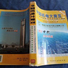 2012中国机电大黄页