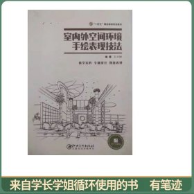室內(nèi)外空間環(huán)境手繪表現(xiàn)技法