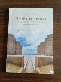 科学中心城市的崛起/技术要点系列丛书