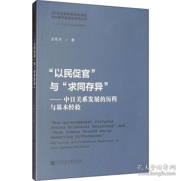 保正版！"以民促官"与"求同存异"——中日关系发展的历程与基本经验9787520144148社会科学文献出版社史桂芳