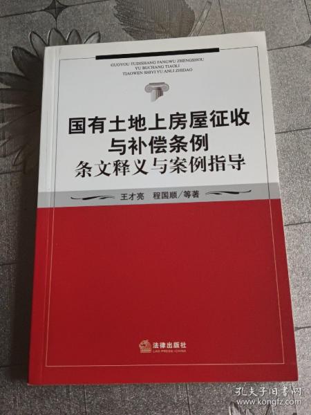 国有土地上房屋征收与补偿条例条文释义与案例指导