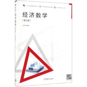 【库存书 】经济数学 第三版