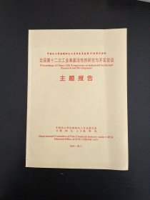 全国第十二次工业表面活性剂研究与开发会议主题报告