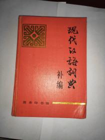 现代汉语词典(补编)