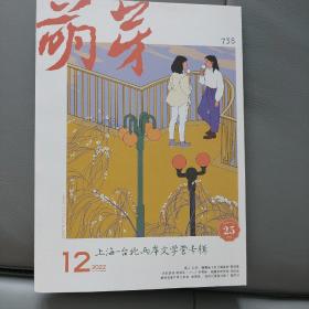 萌芽（2022年12期）