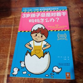 3岁孩子总是对着干妈妈怎么办