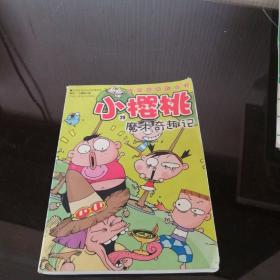 小樱桃29 魔术奇趣记