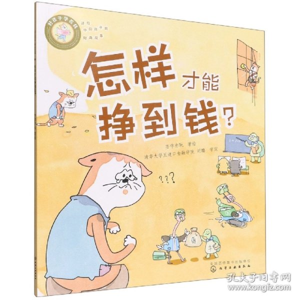 好孩子学花钱：怎样才能挣到钱？