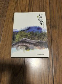 小镇故事-乡村振兴看泰顺 16开