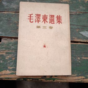 《毛泽东选集》第三卷（竖版繁体）1953年2版