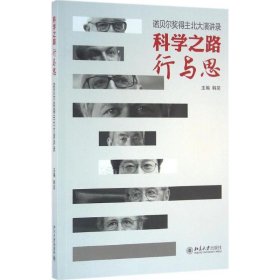 科学之路行与思——诺贝尔奖得主北大演讲录