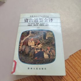 资治通鉴全译6