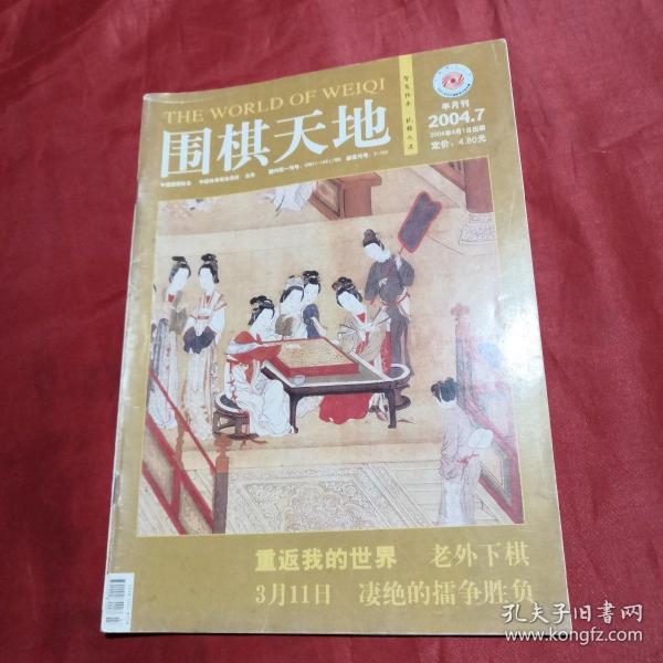 围棋天地2004年七月半月刊