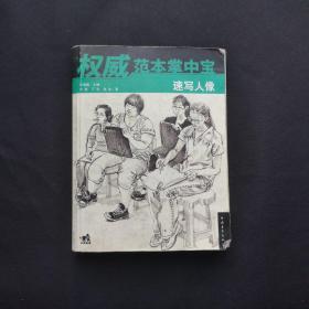 权威范本掌中宝：速写人物