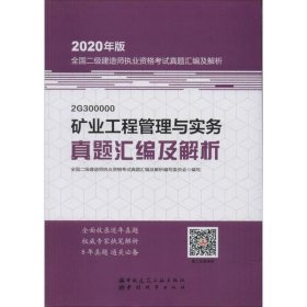 正版包邮 2020年版全国二级建造师执业资格考试真题汇编及解析•矿业工程管理与实务真题汇编及解析 全国二级建造师执业资格考试真题汇编及解析编写委员会 中国城市出版社