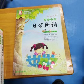 亲近母语·日有所诵（小学5年级）