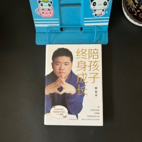 陪孩子终身成长：樊登《读懂孩子的心》后新作