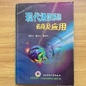 現(xiàn)代通信系統(tǒng)仿真及應(yīng)用