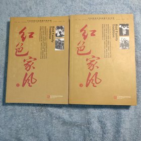 红色家风 (上下) 今古传奇杂志社荣誉出品 (正版) 有详图