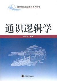 高等院校通识教育系列教材：通识逻辑学 武汉大学出版社 9787307080799