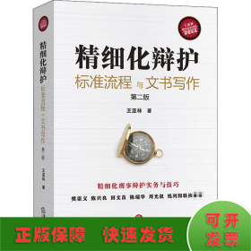 精細化辯護 標(biāo)準(zhǔn)流程與文書寫作 第2版