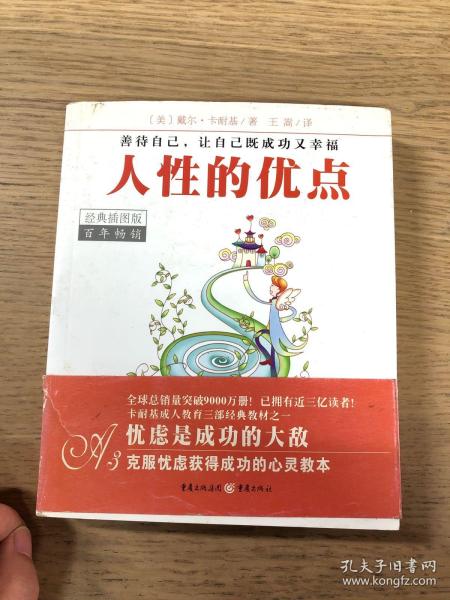 人性的优点（经典插图版）