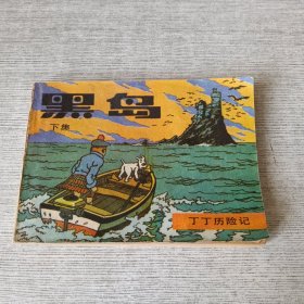 黑岛（下）