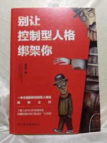 别让控制型人格绑架你：一本全面解析控制型人格的犀利之作