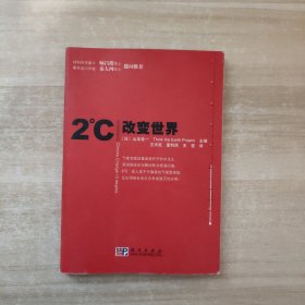 2℃改变世界