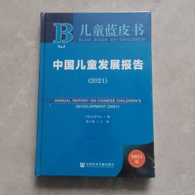 儿童蓝皮书：中国儿童发展报告（2021）