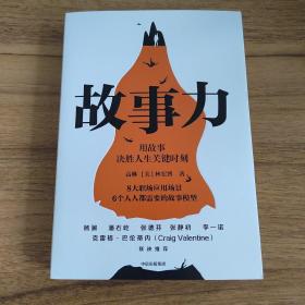 故事力：用故事决胜人生关键时刻