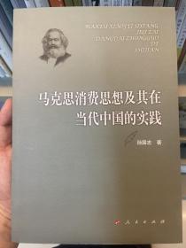 马克思消费思想及其在当代中国的实践