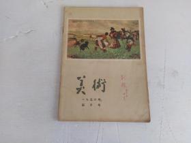 美术1956年四月号