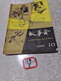 故事会1985年10